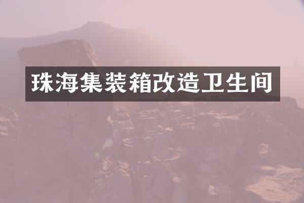 珠海集装箱改造卫生间