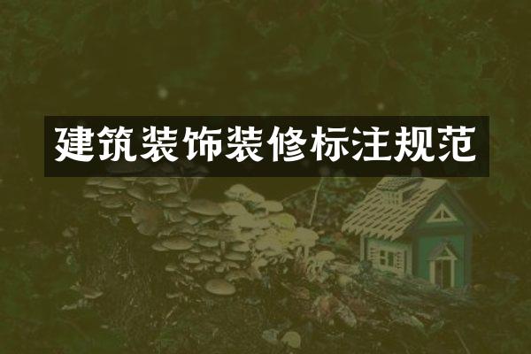 建筑装饰装修标注规范