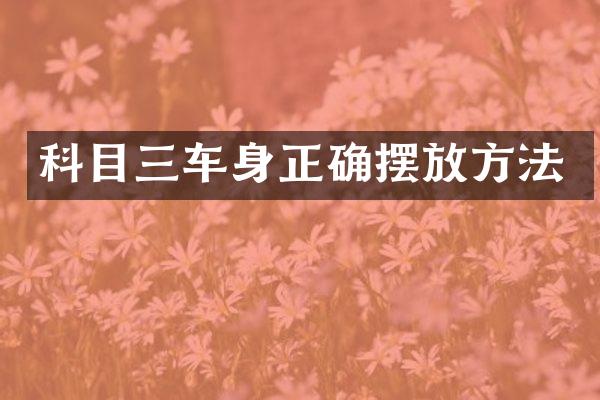 科目三车身正确摆放方法