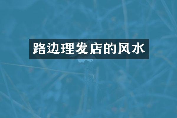 路边理发店的风水