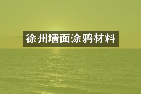 徐州墙面涂鸦材料