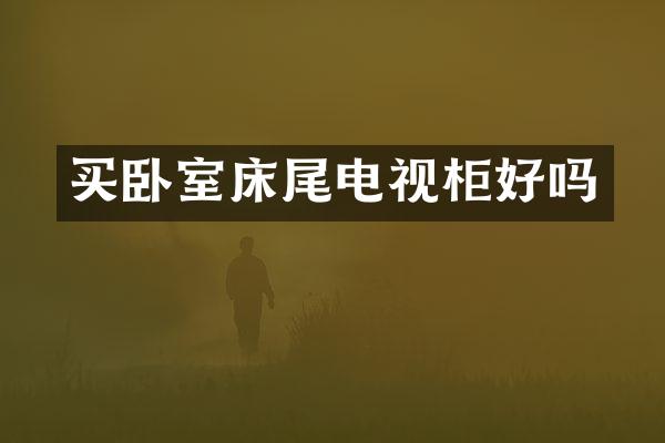 买卧室床尾电视柜好吗