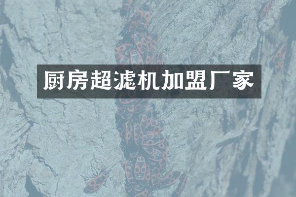 厨房超滤机加盟厂家