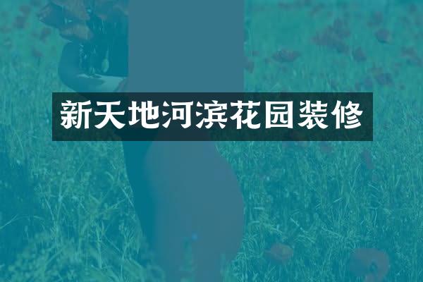 新天地河滨花园装修