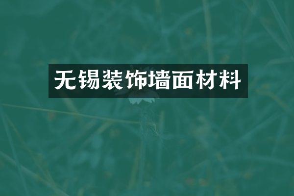 无锡装饰墙面材料