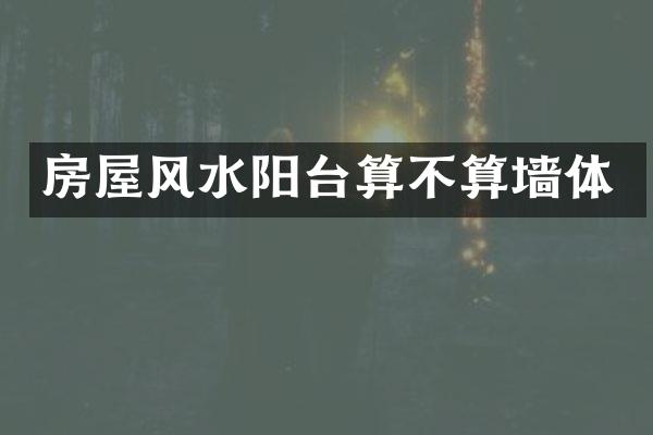 房屋风水阳台算不算墙体
