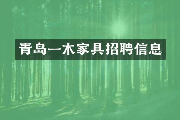 青岛一木家具招聘信息