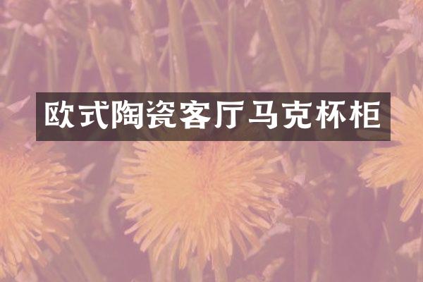 欧式陶瓷客厅马克杯柜