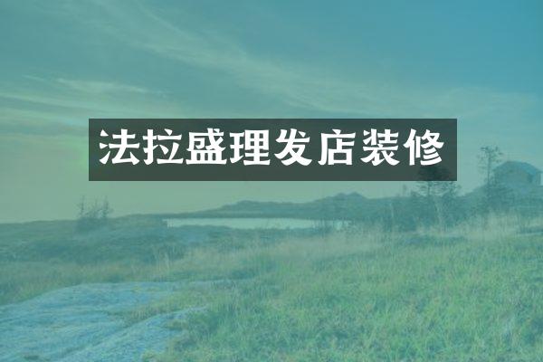 理发店装修