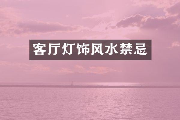 客厅灯饰风水禁忌