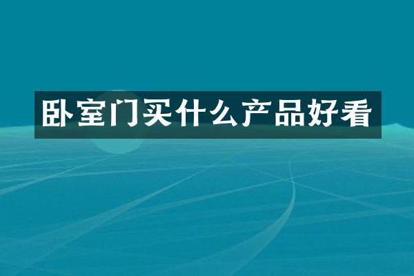 卧室门买什么产品好看