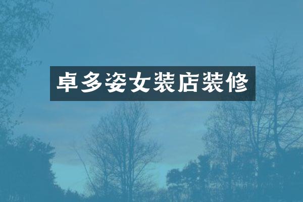 卓多姿女装店装修