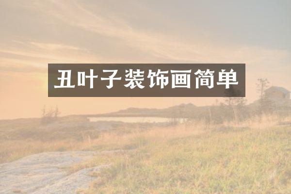 丑叶子装饰画简单
