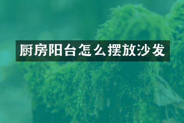厨房阳台怎么摆放沙发