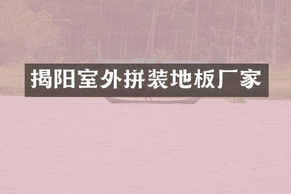 揭阳室外拼装地板厂家