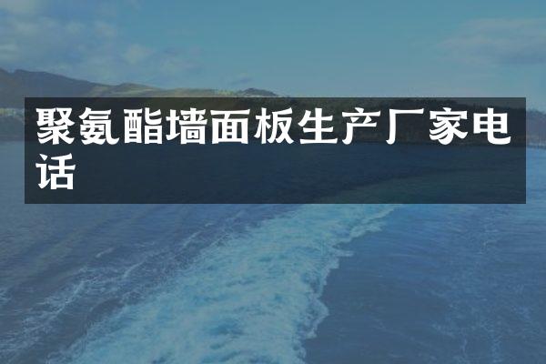 聚氨酯墙面板生产厂家电话