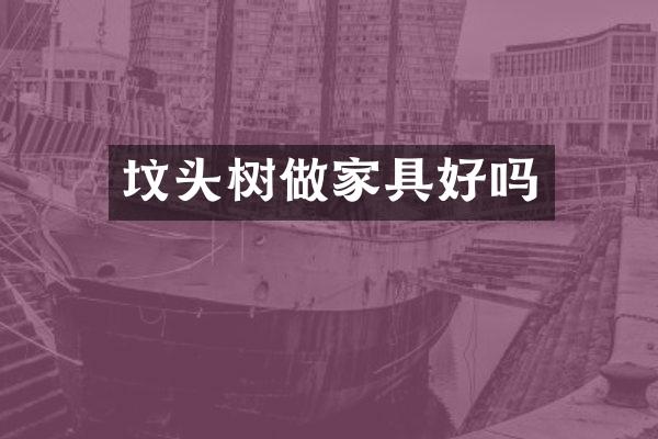 坟头树做家具好吗