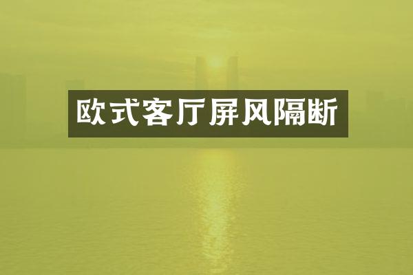 欧式客厅屏风隔断