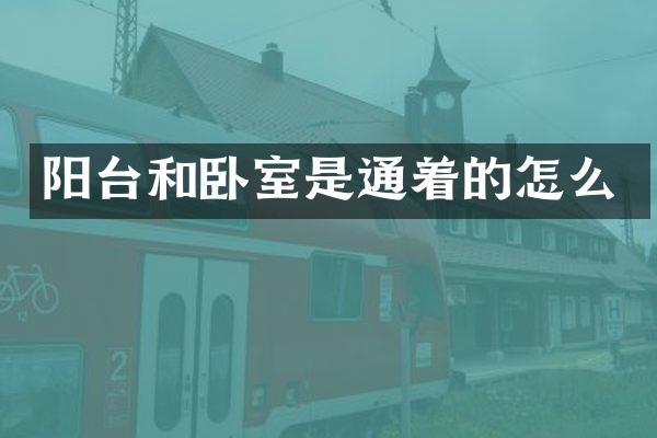 阳台和卧室是通着的怎么
