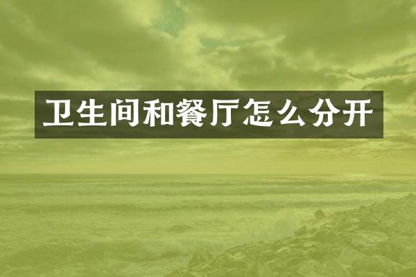 卫生间和餐厅怎么分开