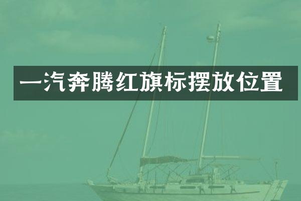 一汽奔腾红旗标摆放位置