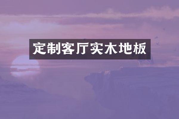 定制客厅实木地板