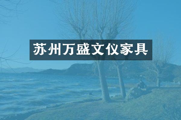 苏州万盛文仪家具