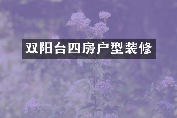 双阳台四房户型装修