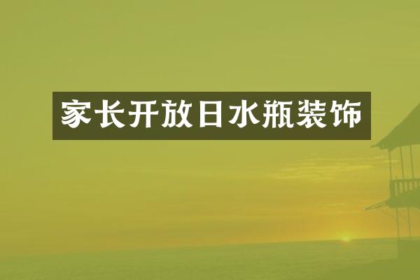 家长开放日水瓶装饰