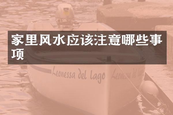 家里风水应该注意哪些事项