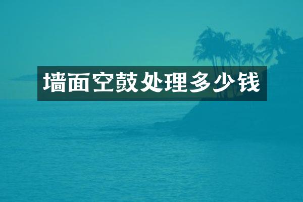 墙面空鼓处理多少钱