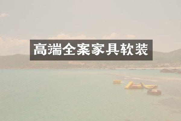 高端全案家具软装
