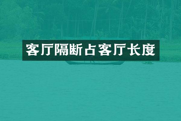 客厅隔断占客厅长度