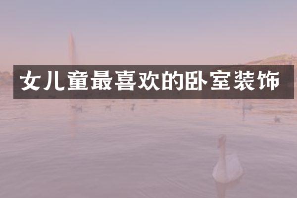 女儿童最喜欢的卧室装饰