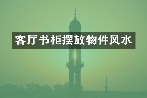 客厅书柜摆放物件风水
