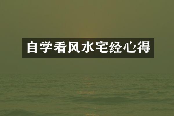 自学看风水宅经心得