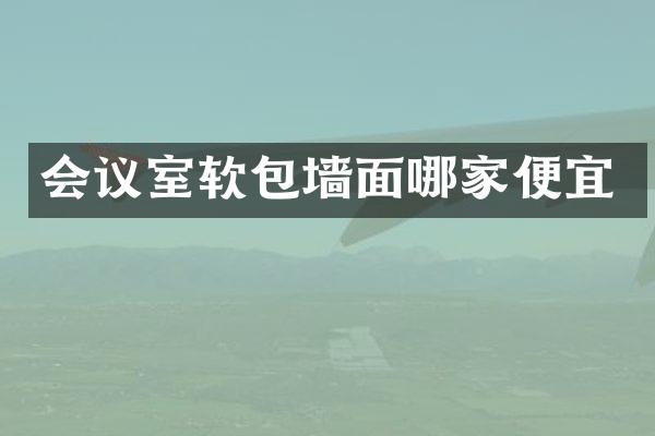 会议室软包墙面哪家便宜