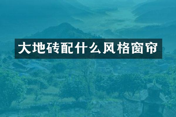 大地砖风格窗帘