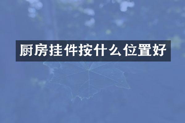 厨房挂件按什么位置好