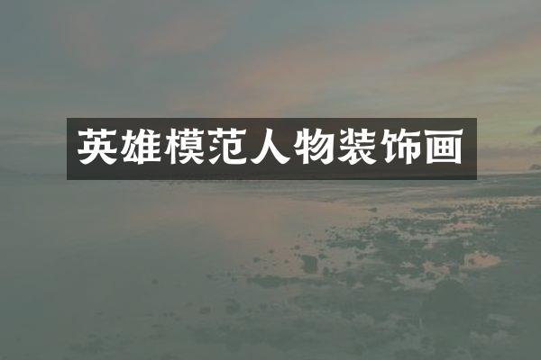 英雄模范人物装饰画