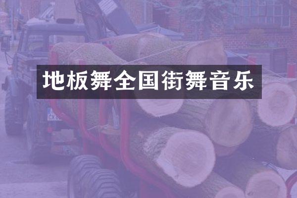 地板舞全国街舞音乐