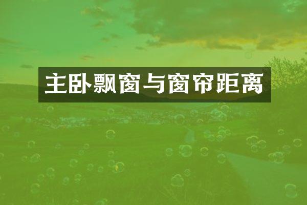 主卧飘窗与窗帘距离