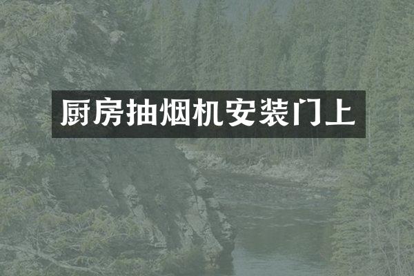 厨房抽烟机安装门上