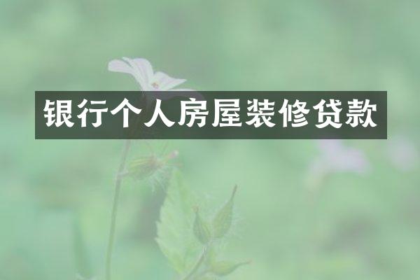 银行个人房屋装修贷款