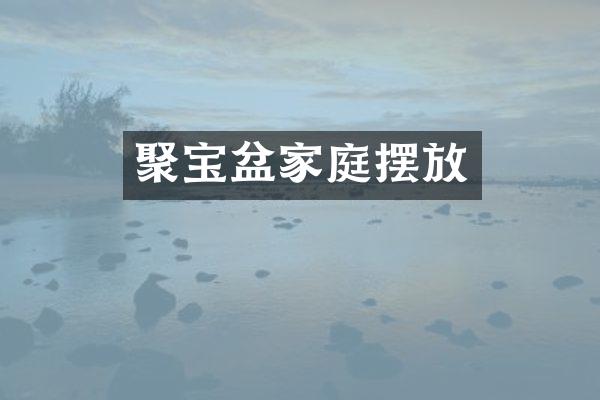 聚宝盆家庭摆放