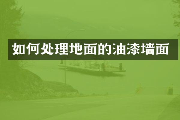 如何处理地面的油漆墙面