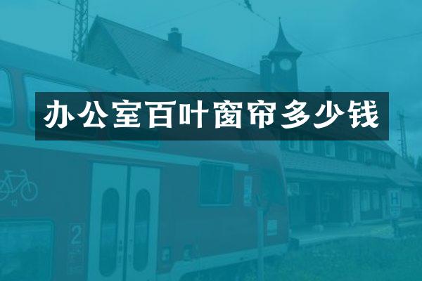 办公室百叶窗帘多少钱