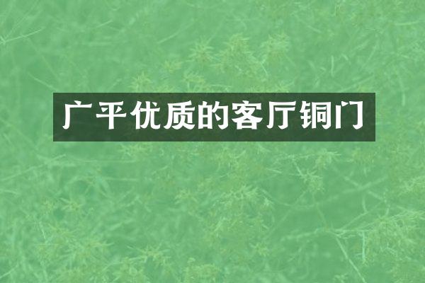 广平优质的客厅铜门