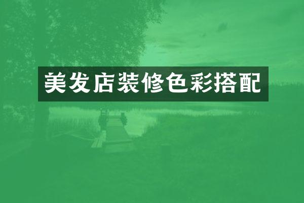 美发店装修色彩搭配