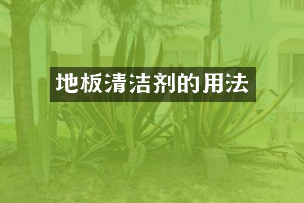 地板清洁剂的用法